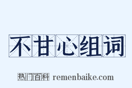 不甘心组词是什么意思的图片